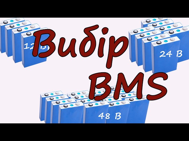 LiFePO4. Яку саме BMS обрати? Вибір Bms для Lifepo4