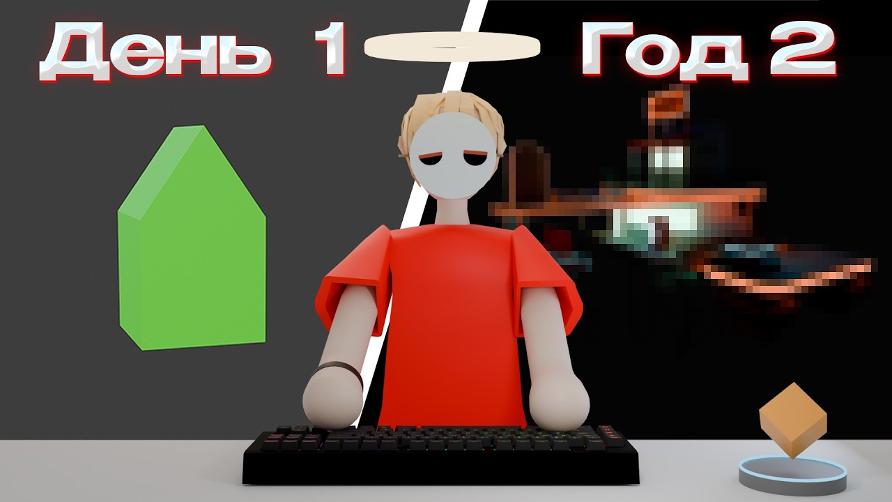 2 ГОДА В BLENDER ЗА 5 МИНУТ!
