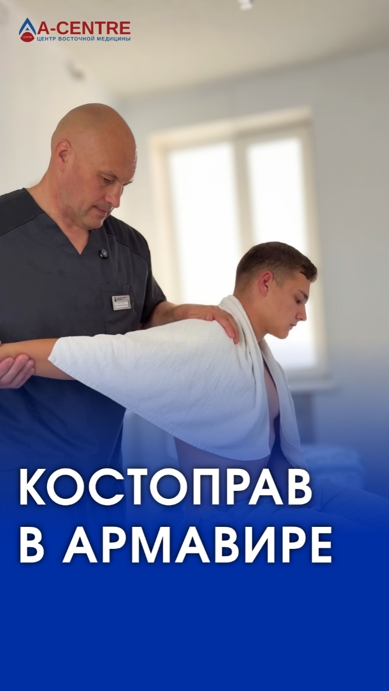 КОСТОПРАВ В АРМАВИРЕ