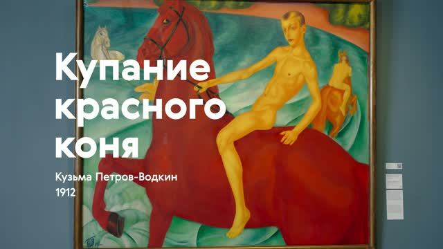 КУЗЬМА ПЕТРОВ-ВОДКИН / Купание красного коня