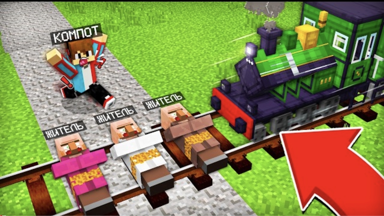 КАК МНЕ СПАСТИ ЖИТЕЛЕЙ ОТ ПОЕЗДА В МАЙНКРАФТ _ Компот Minecraft