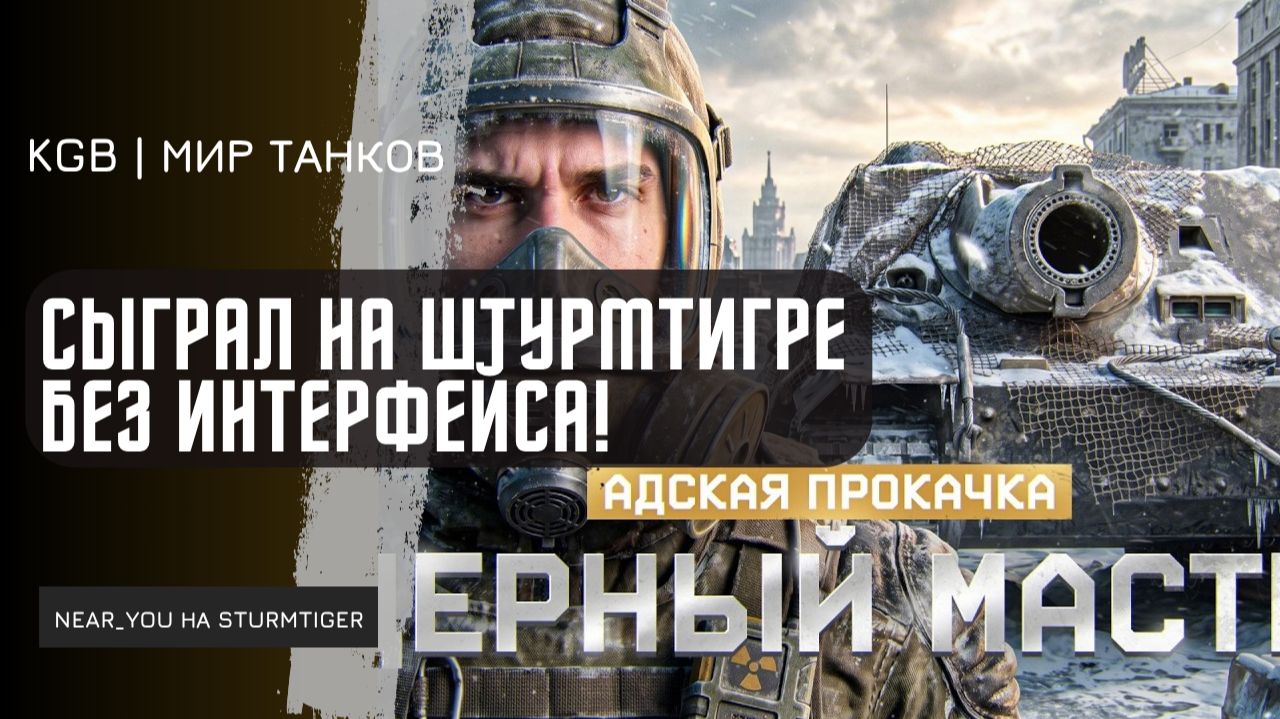 Near_You ★ НИР Ю СЫГРАЛ НА ШТУРМТИГРЕ БЕЗ ИНТЕРФЕЙСА!