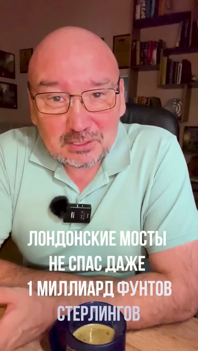Лондонские мосты не спас даже 1 миллиард фунтов стерлингов