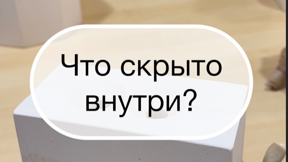 Что скрыто внутри?