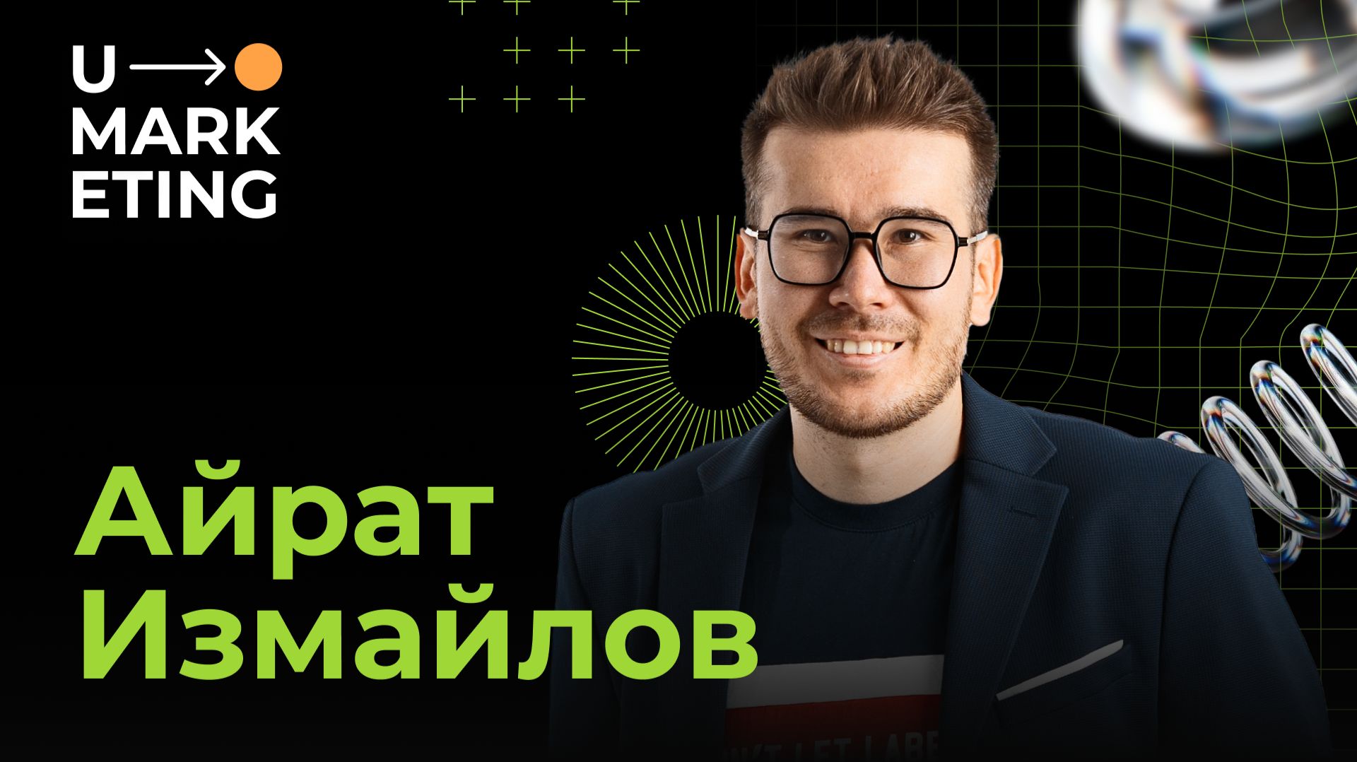 U-MARKETING • «НОВЫЕ ПРАВИЛА ИГРЫ» Айрат Измайлов