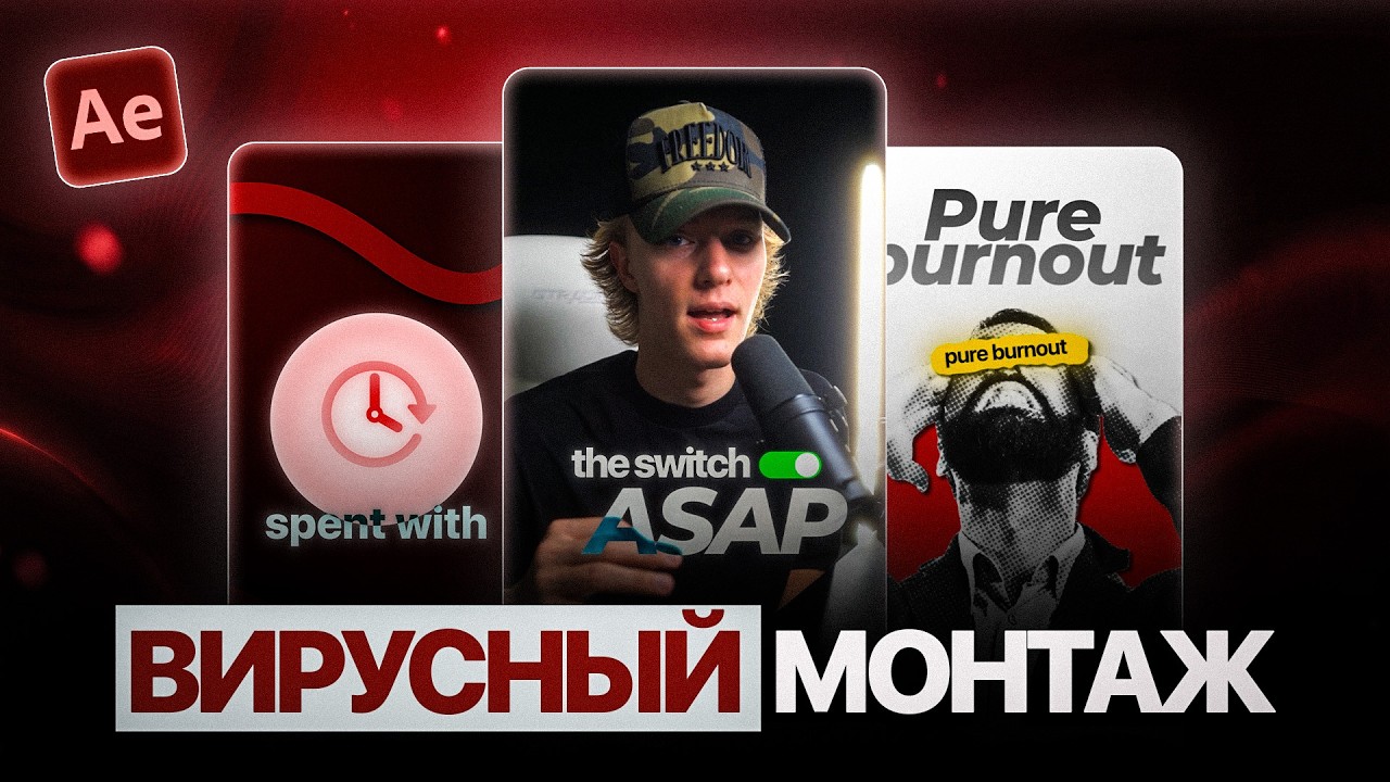 🔥Как Монтировать ВИРУСНЫЕ Reels в After Effects (Полный Гайд 2026)