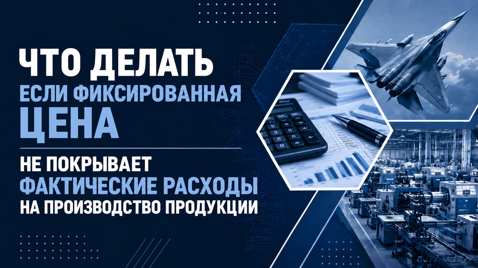 Что делать если фиксированная цена не покрывает фактические расходы на производство продукции.