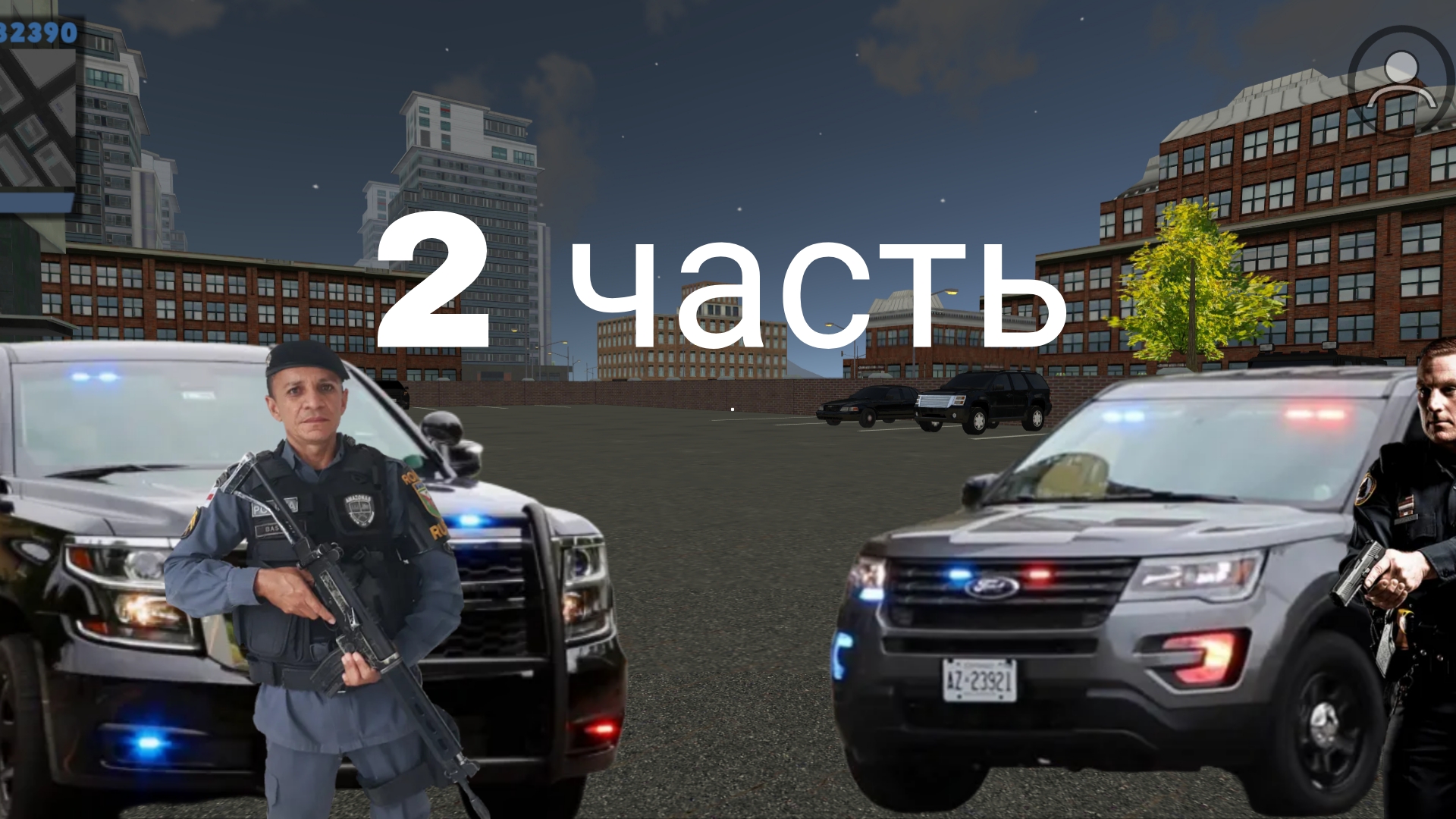 игра где можно быть полицейским или бандитом часть 2