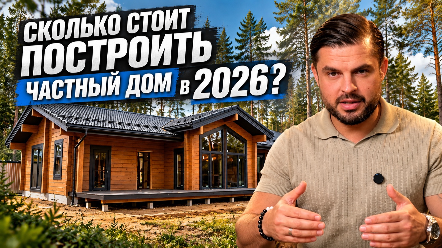 Сколько стоит построить загородный дом в 2026 году? Разбираем на примере типового проекта