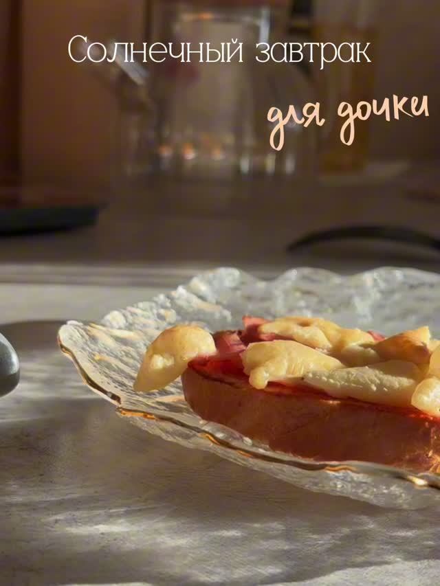 Солнечный завтрак для дочки 🤍
