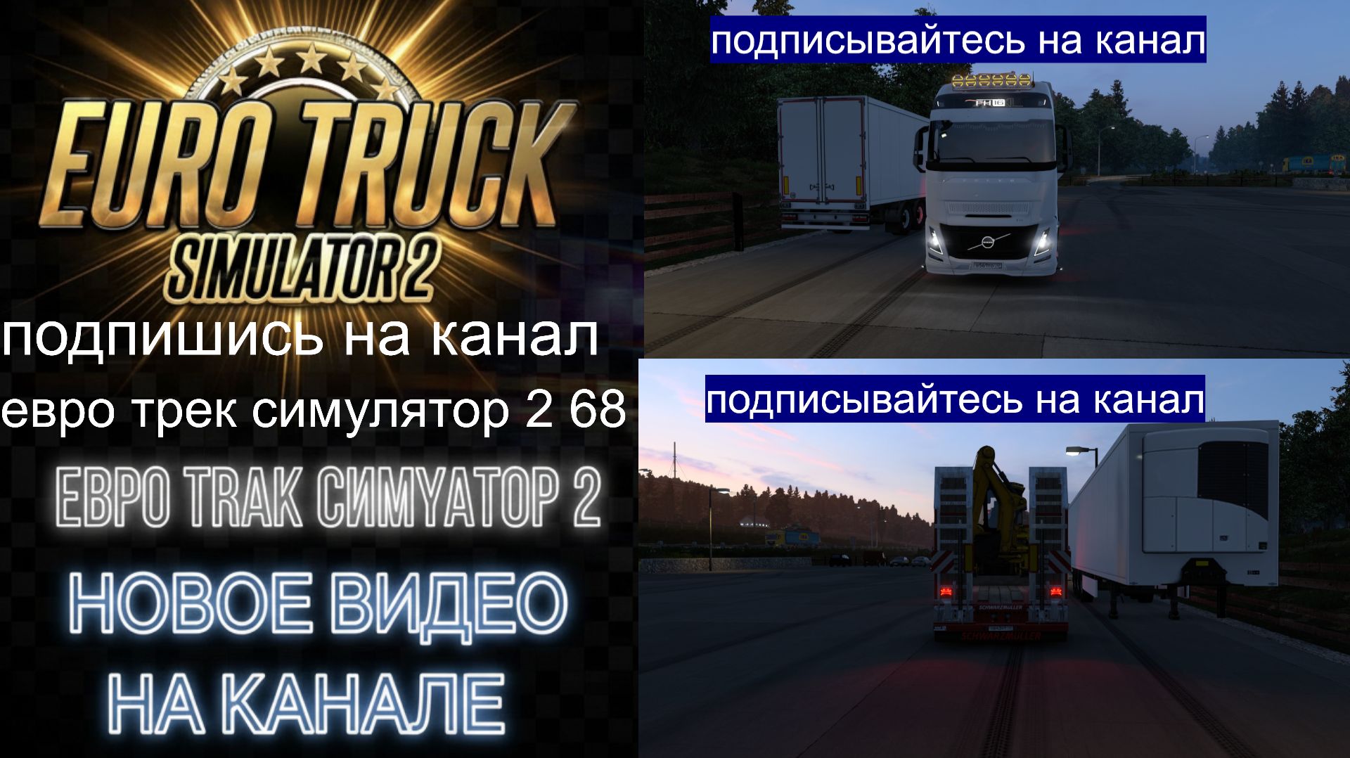 ЕВРО ТРАК СИМУЛЯТОР 2