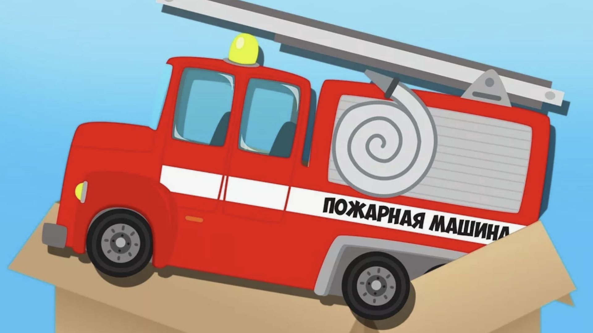 Подарочная КОРОБКА - сможем ли мы найти Полицейскую и Пожарную машину Сборник про Машинки