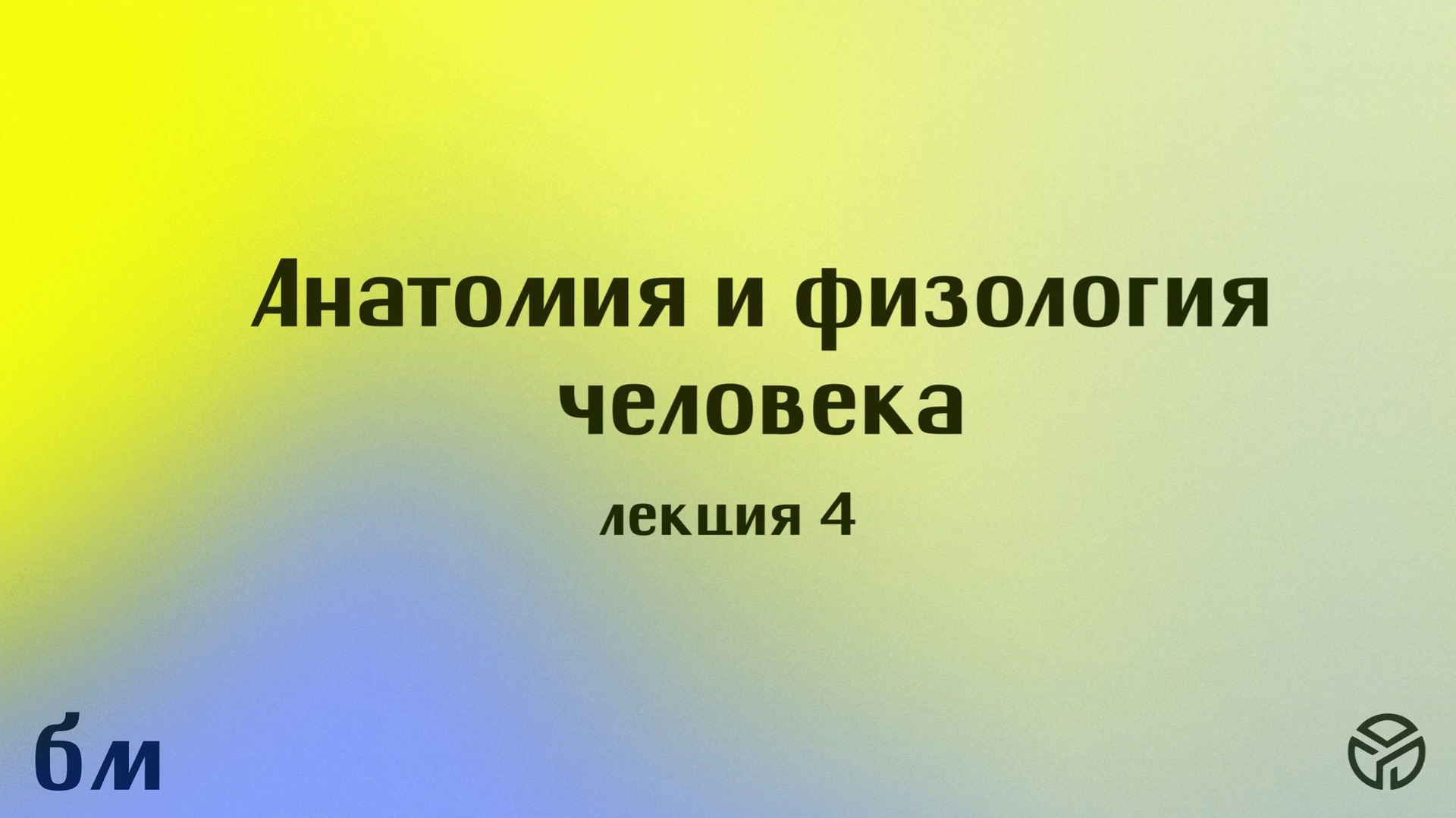 2-й курс. Анатомия и физиология человека