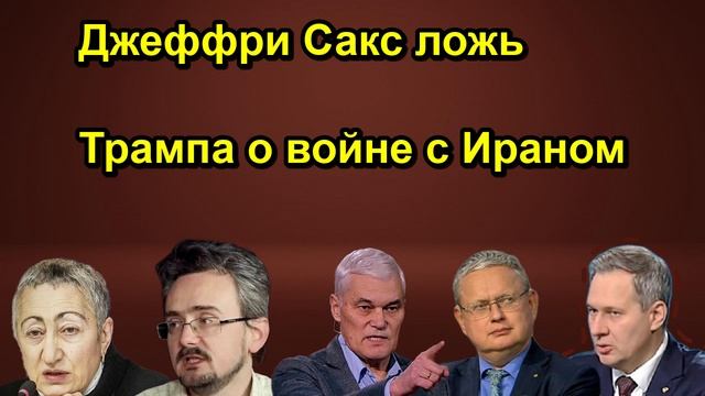 Джеффри Сакс ложь Трампа о войне с Ираном