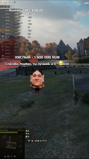 🤣КОРБЕНУ ЗАДОНАТИЛИ 1.5 ЛЯМА РУБЛЕЙ😱 #wot #shorts #корбен #донат