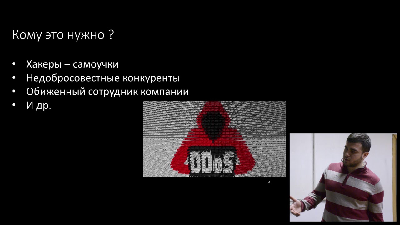 Практические аспекты информационной безопасности. Краткое введение в DDOS.