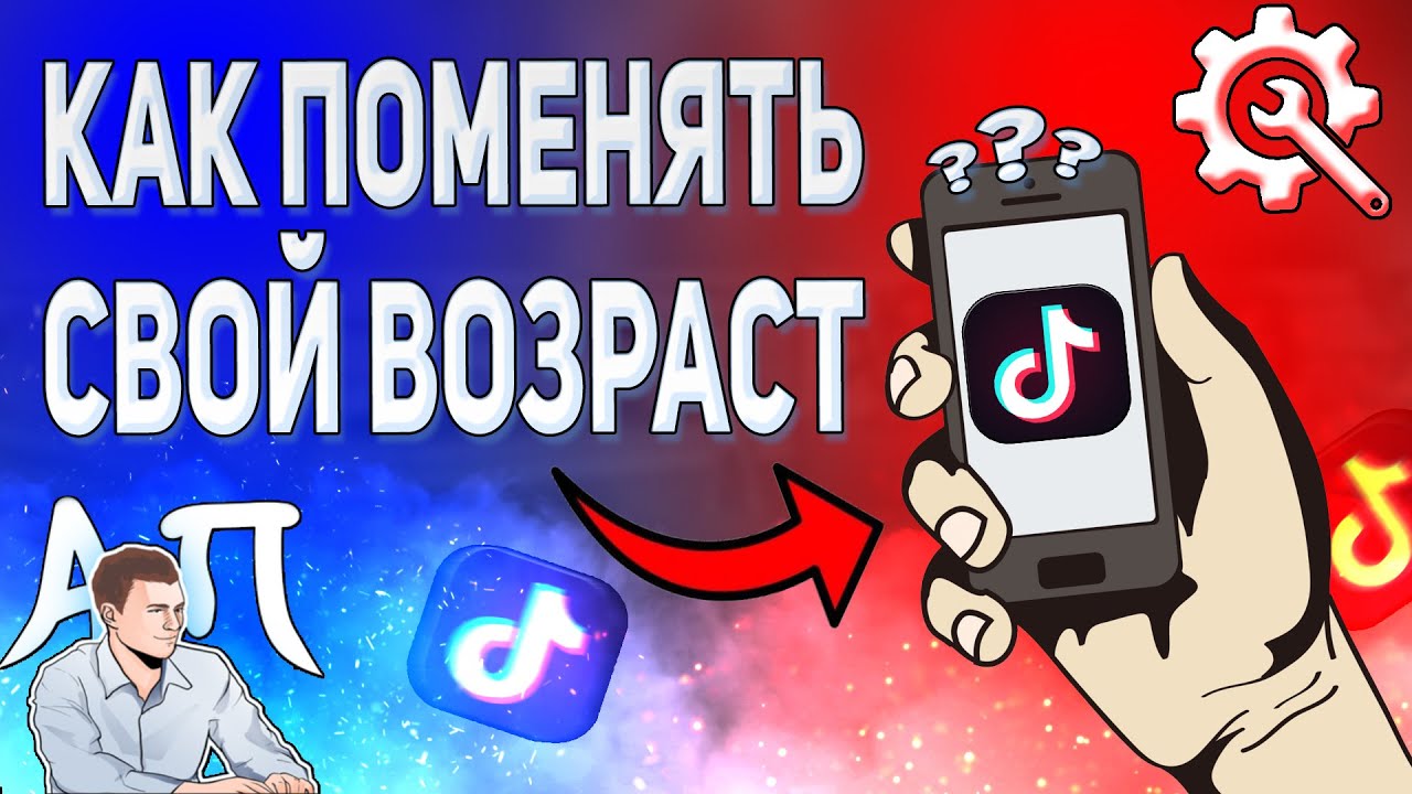 Как поменять свой возраст в Тик Токе в 2021 году? Изменить дату рождения в Tik Tok