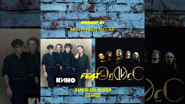 Кино Feat Oddiss - Замок по имени Солнце(Mashup DJ МИТРОФАН МЕСАР)