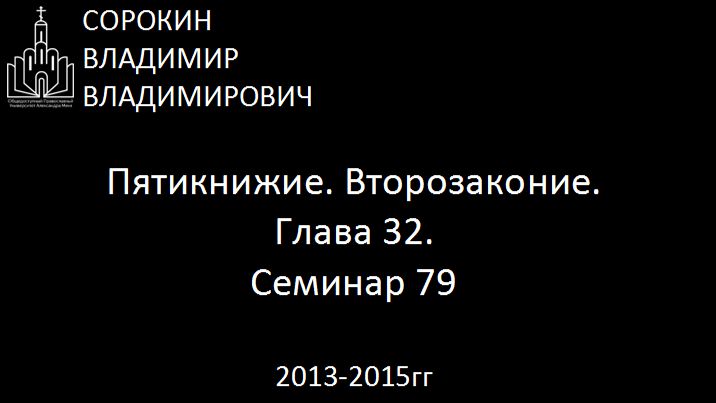 Библия.  Второзаконие.   Глава 32.  Семинар 79