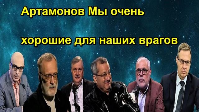 Артамонов Мы очень хорошие для наших врагов