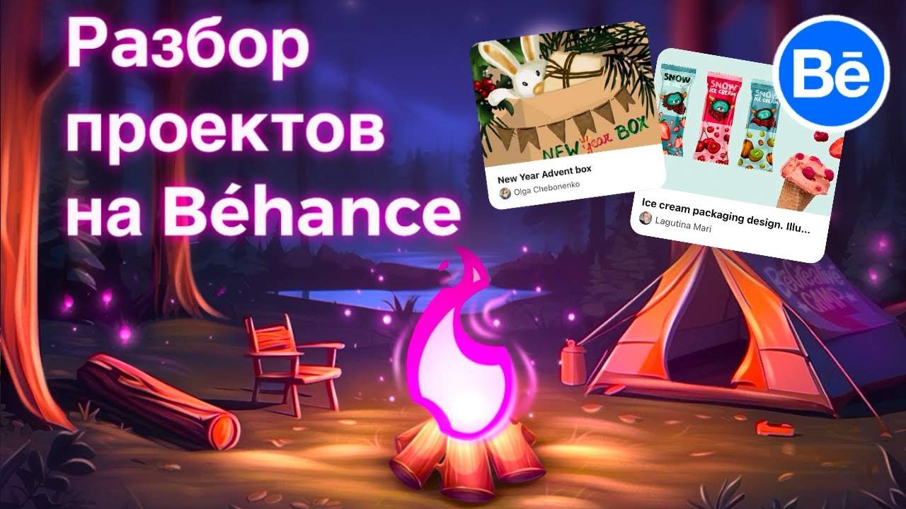 Разбор проектов на Behance