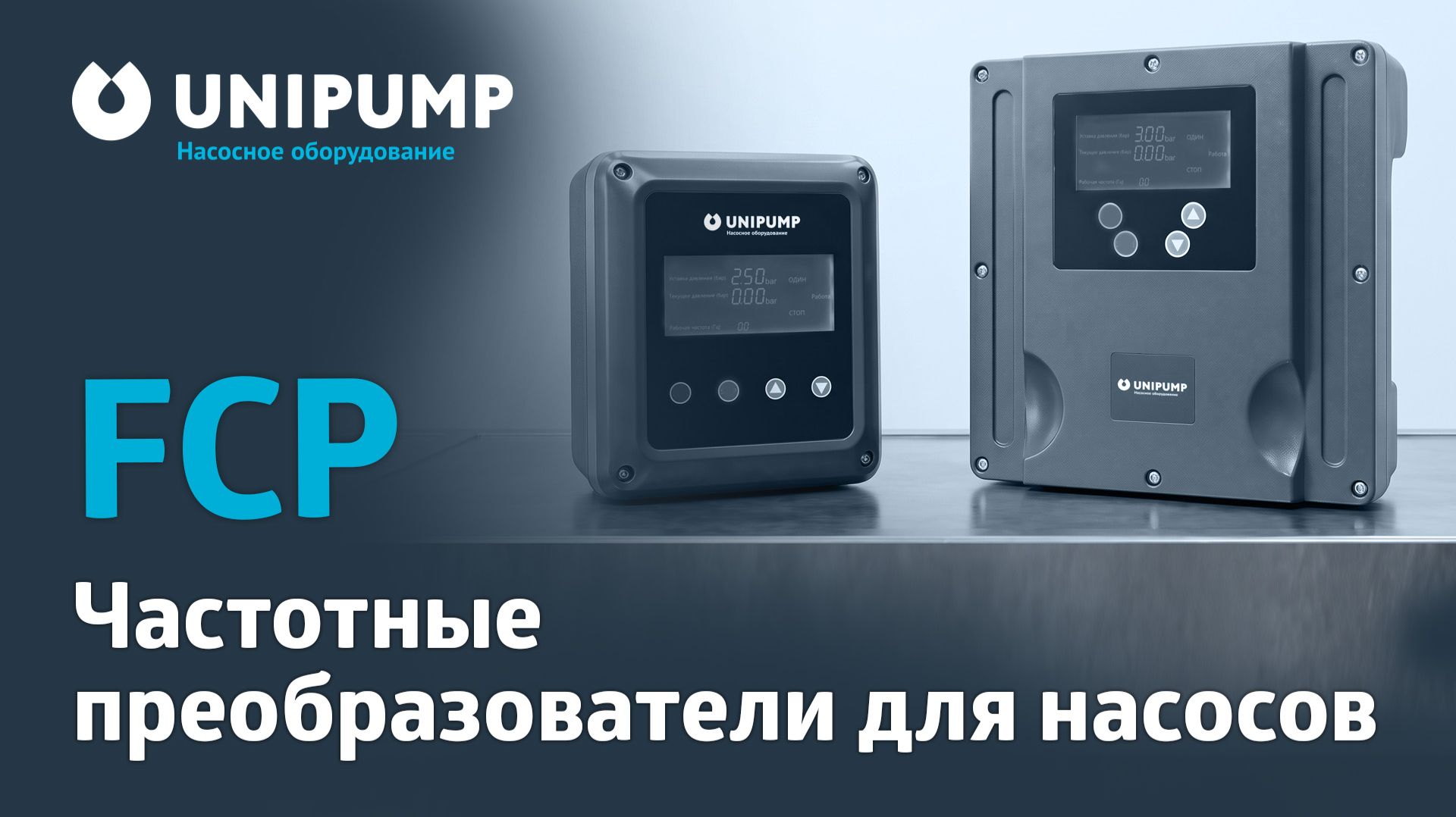 Частотные преобразователи для насосов FCP. Новинка от UNIPUMP. Обзор