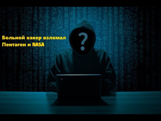 Больной хакер Гэри Маккиннон - Он взломал Пентагон и НАСА