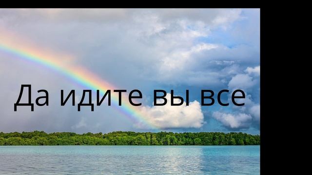 Да идите вы все