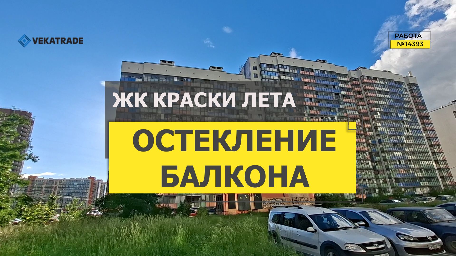 №14393 Панорамное теплое остекление балкона, ЖК Краски лета, Мурино Петровский бульвар 14-1