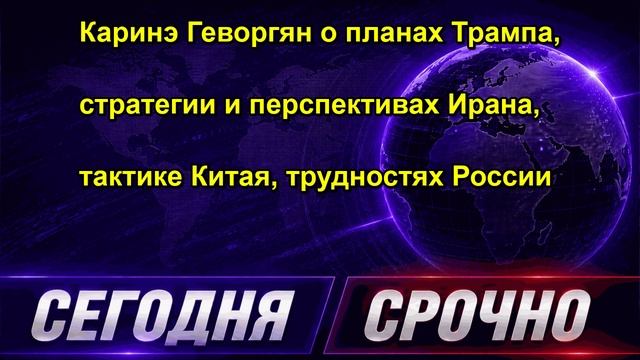 Каринэ Геворгян о планах Трампа, стратегии и перспективах Ирана, тактике Китая, трудностях