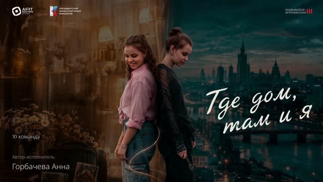 ГДЕ ДОМ ТАМ И Я – Анна Горбачева