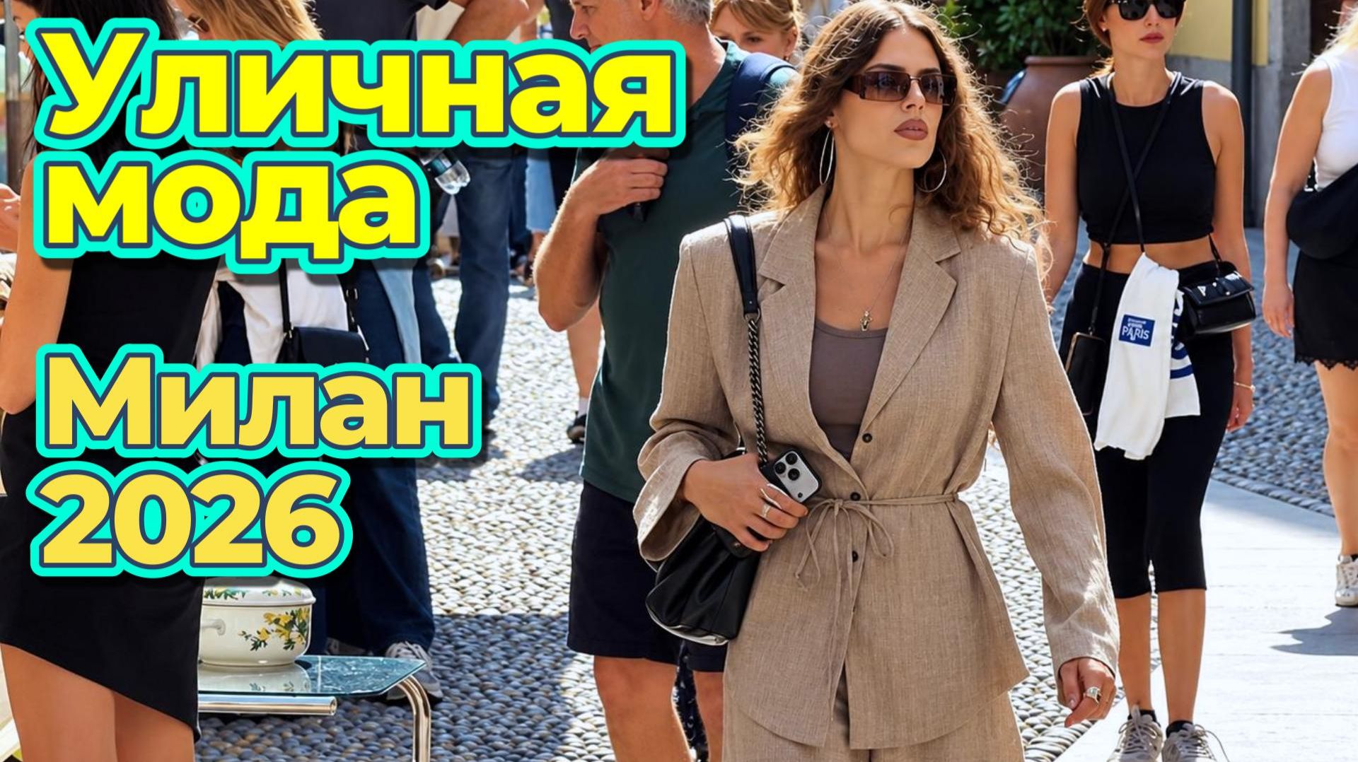 Модные тренды Италии: Уличный стиль Милана