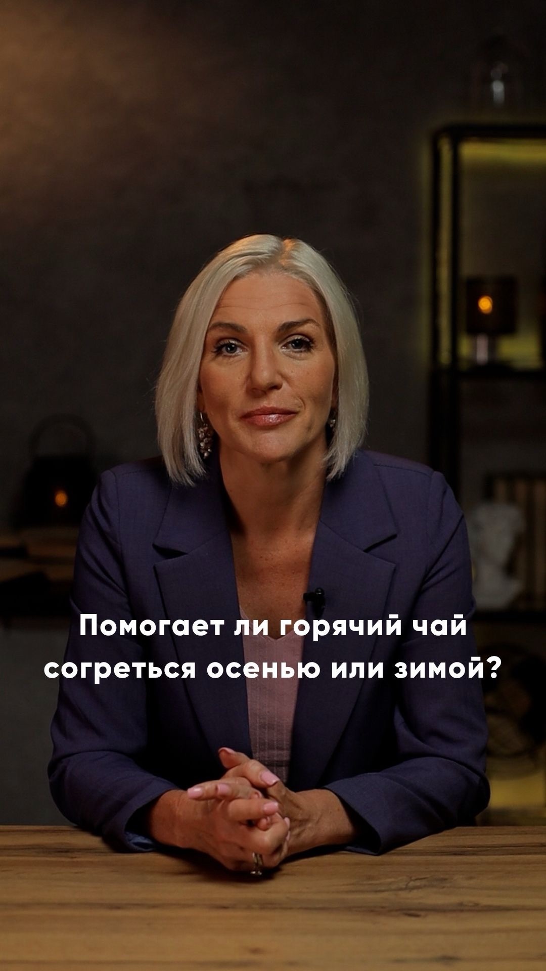 Помогает ли горячий чай согреться осенью или зимой? 🫖
