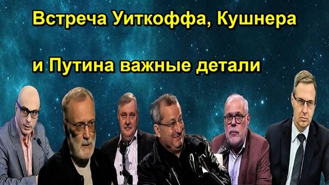 Встреча Уиткоффа, Кушнера и Путина важные детали