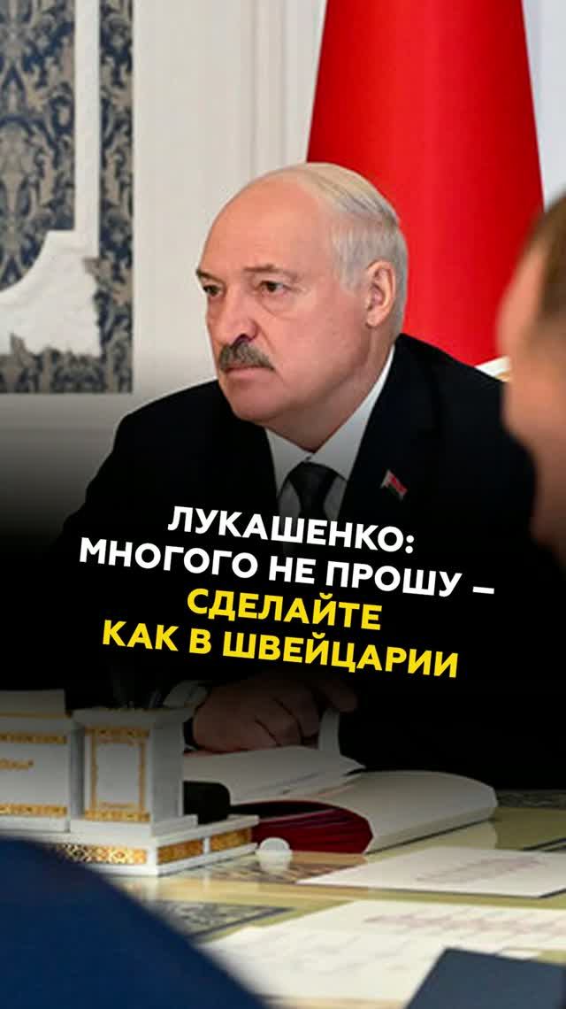 Лукашенко: Многого не прошу – сделайте как в Швейцарии #лукашенко #новости #беларусь #батька