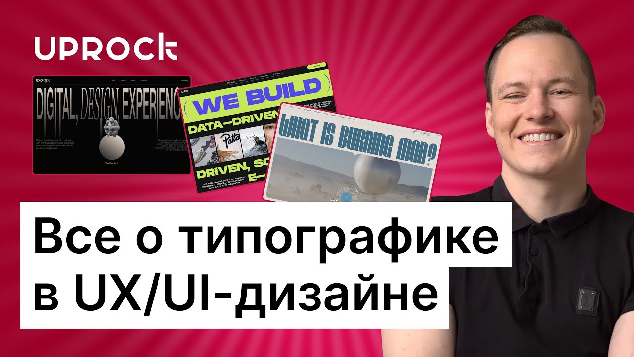 Типографика в UX/UI дизайне!