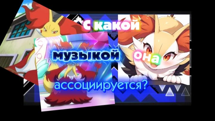 Брайксен - с какой музыкой она ассоциируется?часть 2