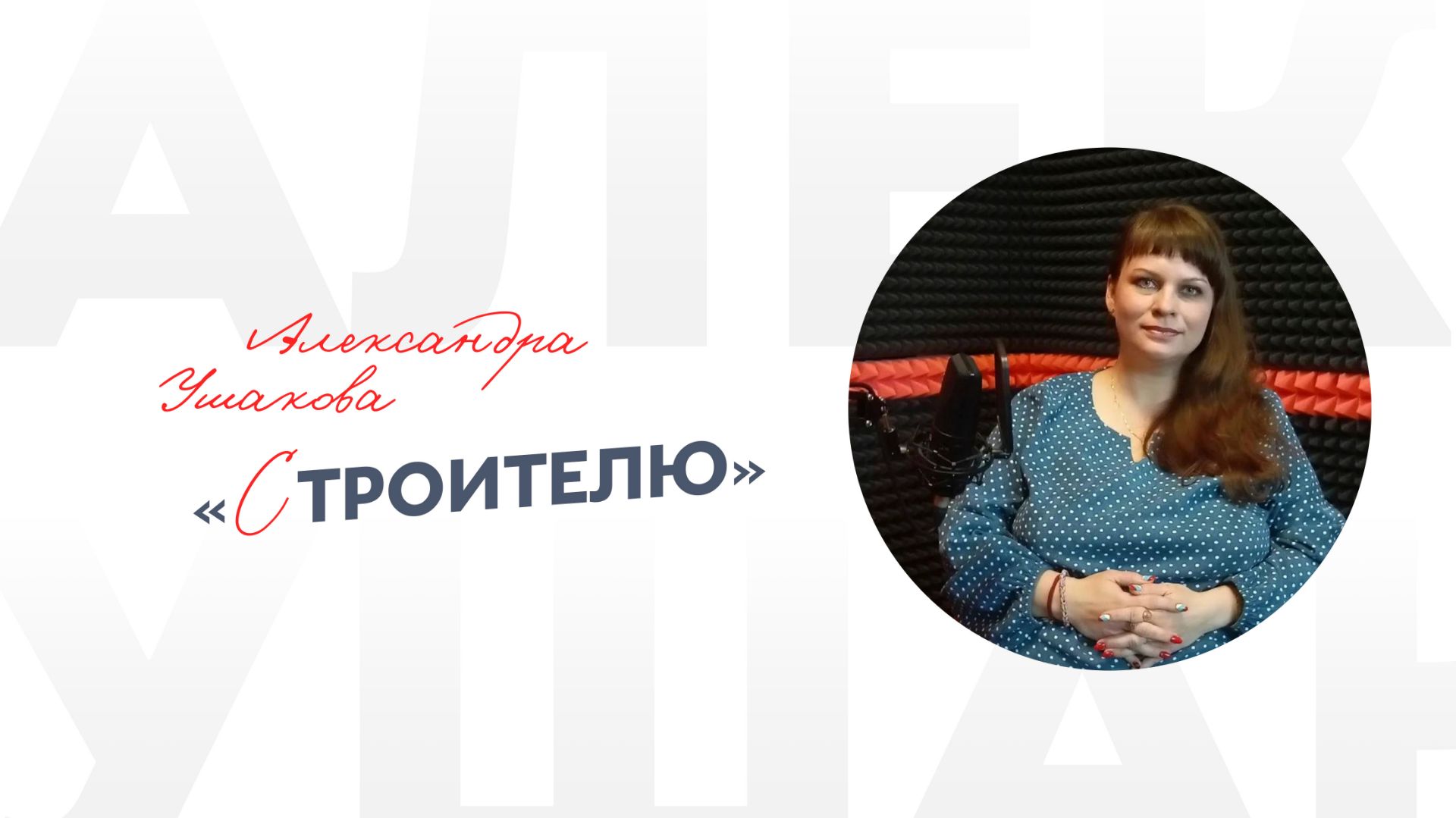 Александра Ушакова «Строителю»
