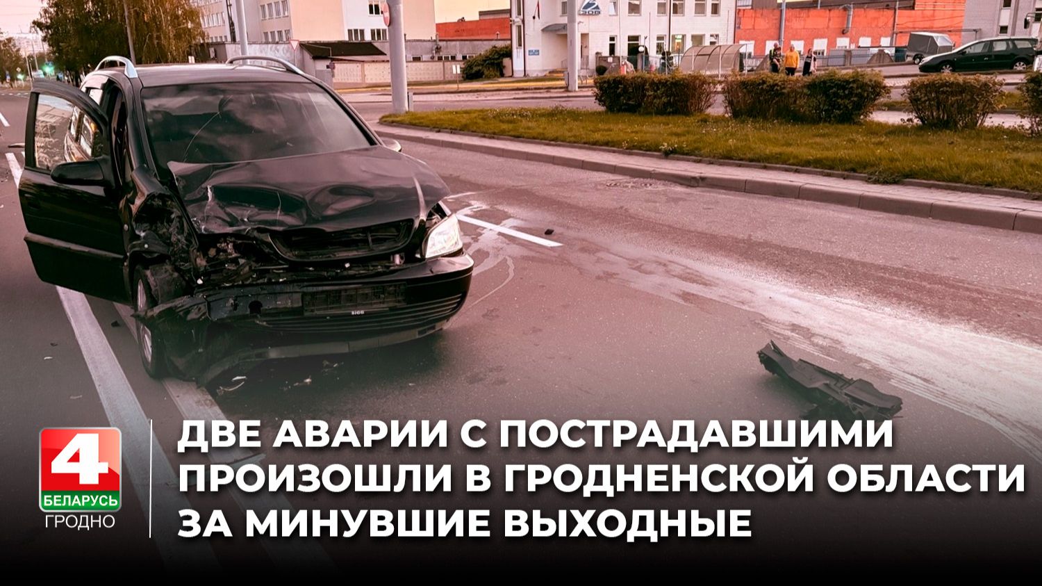 Две аварии с пострадавшими произошли в Гродненской области за минувшие выходные