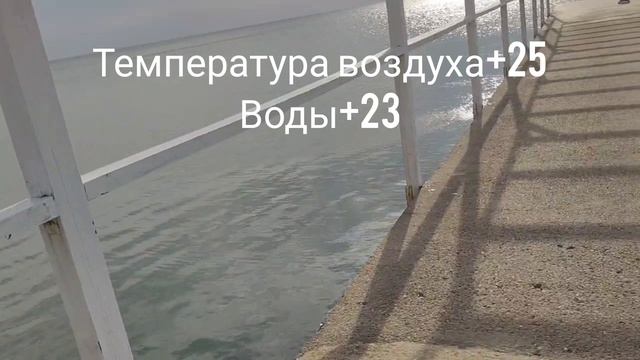 ДИВНОМОРСКОЕ 28-09-2026 Вечер Людей немного