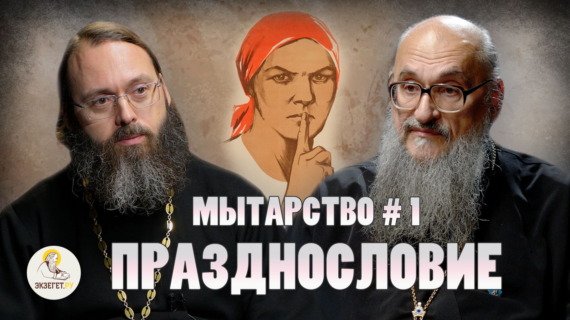 МЫТАРСТВО #1. ПРАЗДНОСЛОВИЕ //  Протоиерей Геннадий Заридзе, священник Валерий Духанин