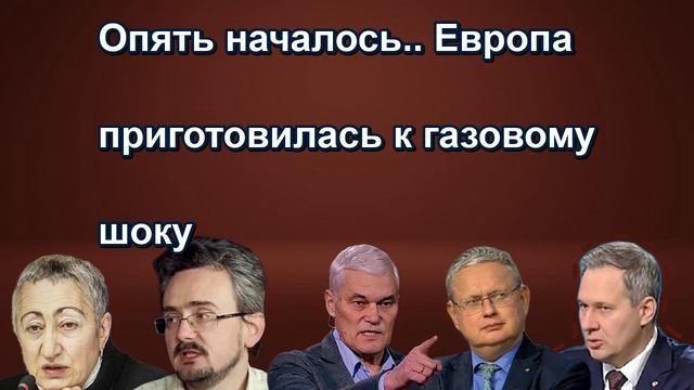 Опять началось.. Европа приготовилась к газовому шоку