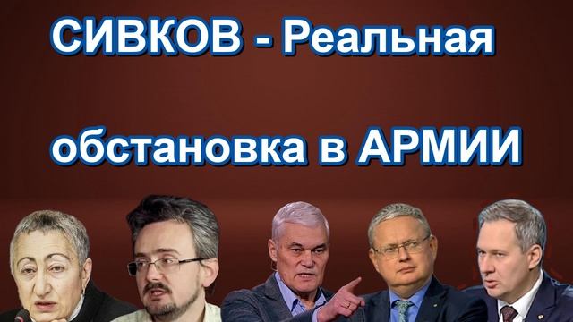 СИВКОВ Реальная обстановка в АРМИИ
