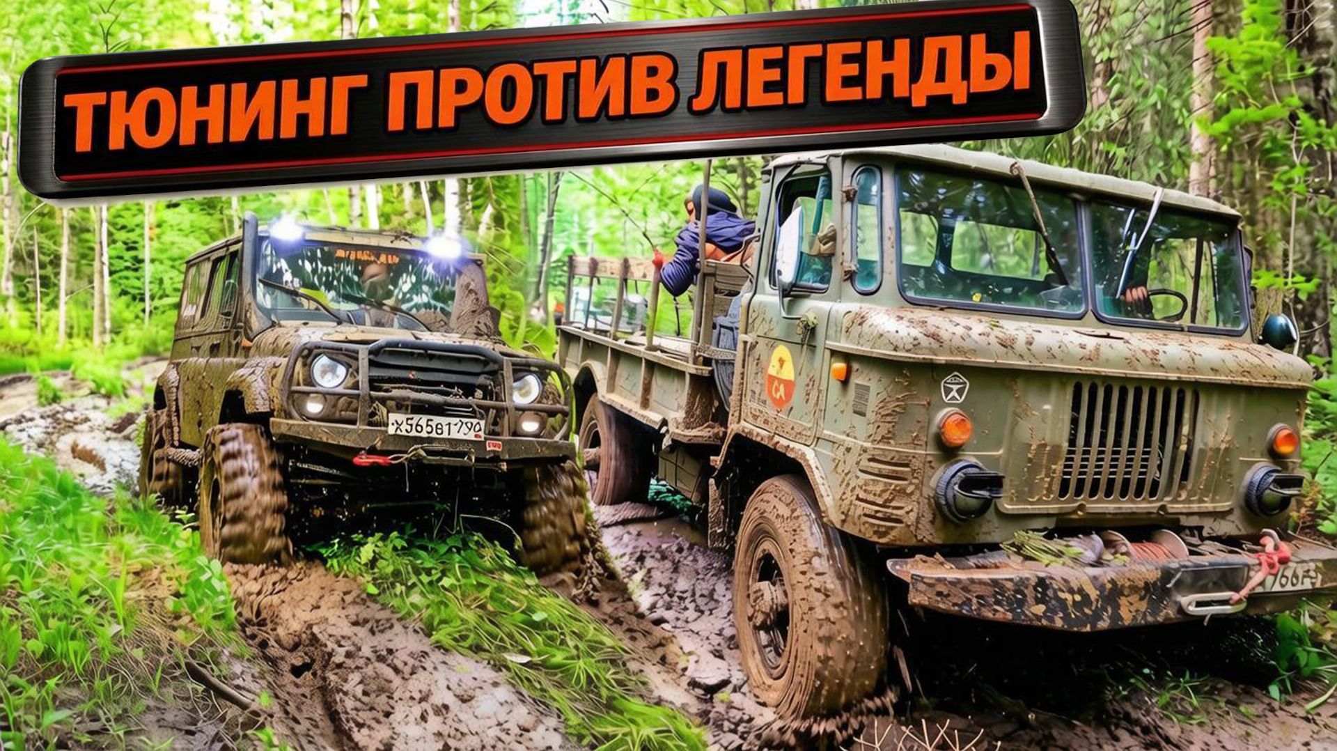 ГЛАЗА НЕ ВЕРЯТ!! Этот УАЗ прошёл там, где ГАЗ‑66 буксовал! Грузовик VS тюнингованный УАЗа