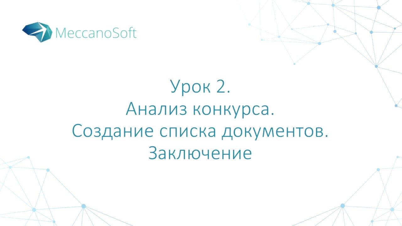 Урок 2. Анализ конкурса. Создание списка документов. Заключение