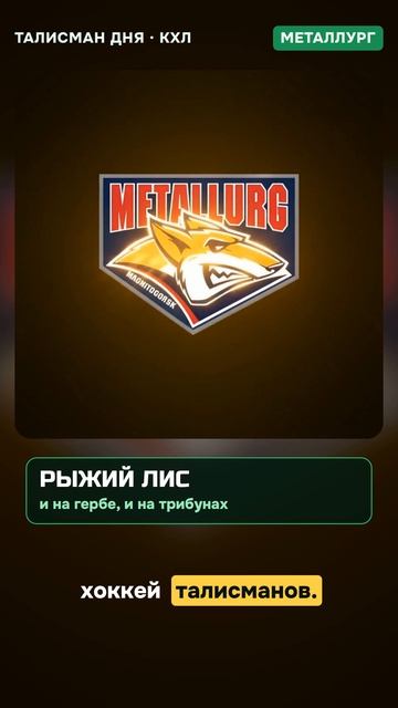 🐾 Талисман дня: лисёнок Тимоша «Металлурга»