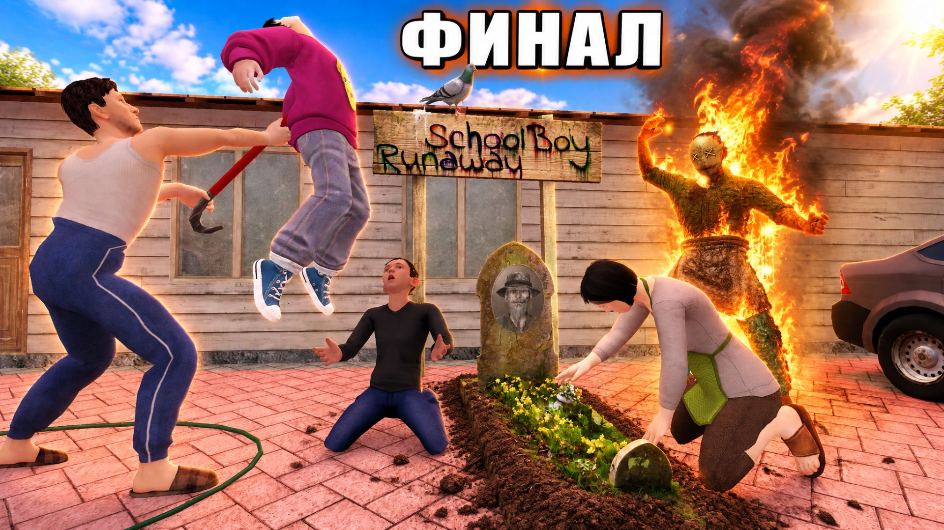 Скулбой 2: Рыбак Умер - ФИНАЛ ( ТЫ - ХОРОШИЙ ПАПА )