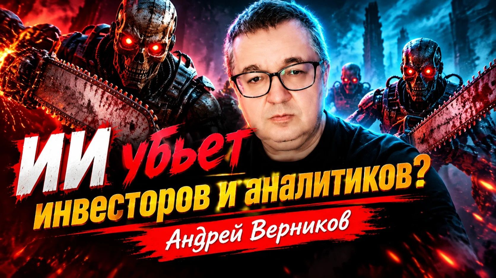 ИИ убьет инвесторов и аналитиков? Андрей Верников