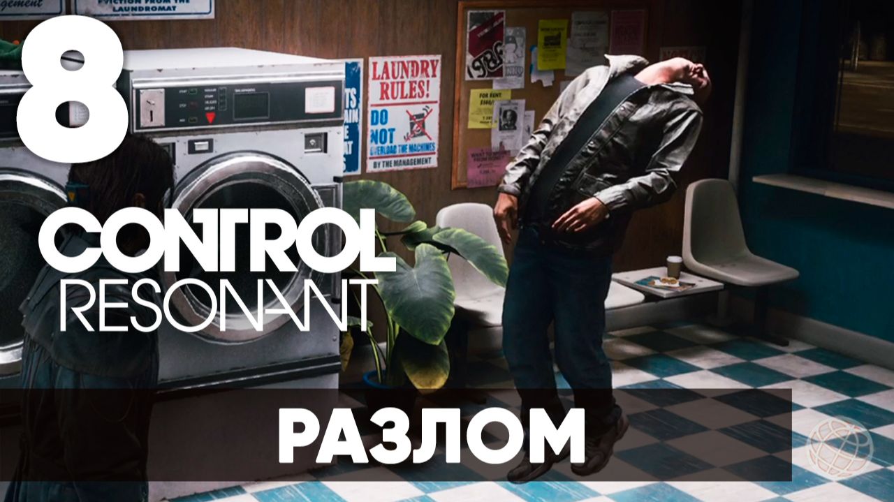 Control Resonant Прохождение на русском #8 — Разлом в зоне вторжения