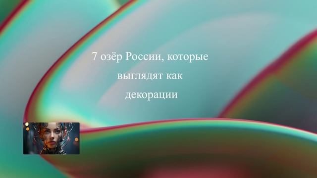 7 озёр России, которые выглядят как декорации